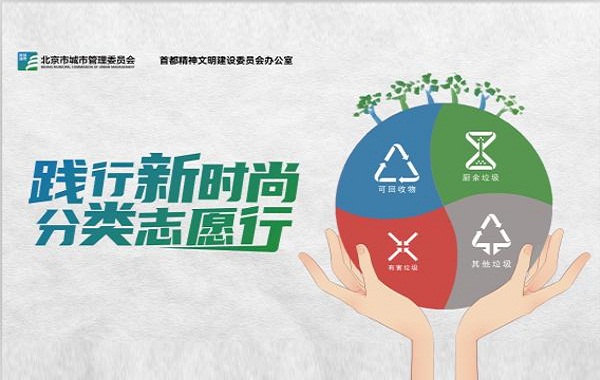全國城市生活垃圾分類宣傳周——踐行新時(shí)尚 分類志愿行